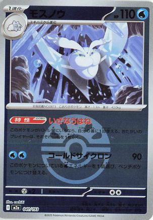 Frosmoth (Friend Ball Pattern) (041/193) [M2a: High Class Pack: MEGA Dream ex] Holofoil