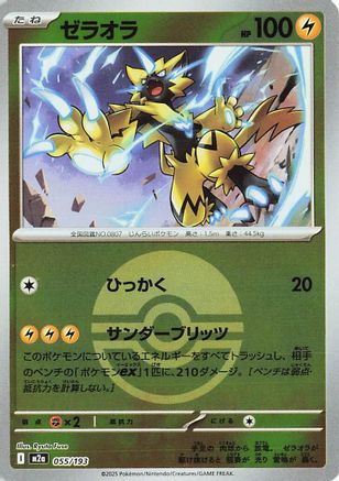 Zeraora (Friend Ball Pattern) (055/193) [M2a: High Class Pack: MEGA Dream ex] Holofoil