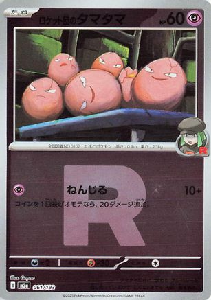 Team Rocket's Exeggcute (Friend Ball Pattern) (061/193) [M2a: High Class Pack: MEGA Dream ex] Holofoil