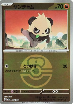 Pancham (Friend Ball Pattern) (093/193) [M2a: High Class Pack: MEGA Dream ex] Holofoil