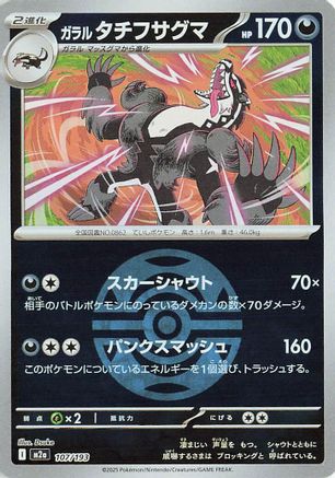 Galarian Obstagoon - 107/193 (Friend Ball Pattern) (107/193) [M2a: High Class Pack: MEGA Dream ex] Holofoil