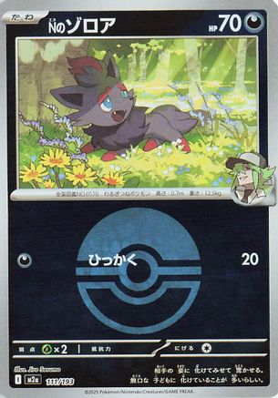 N's Zorua (Friend Ball Pattern) (111/193) [M2a: High Class Pack: MEGA Dream ex] Holofoil