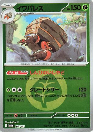 Crustle (Energy Symbol Pattern) (014/193) [M2a: High Class Pack: MEGA Dream ex] Holofoil