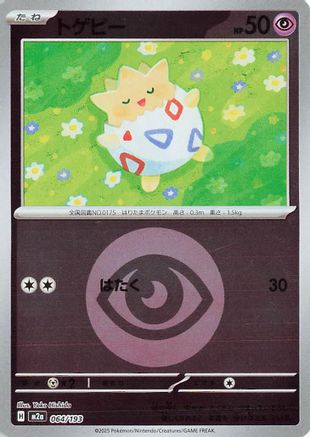 Togepi (Energy Symbol Pattern) (064/193) [M2a: High Class Pack: MEGA Dream ex] Holofoil