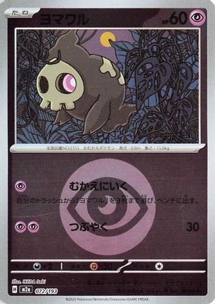 Duskull (Energy Symbol Pattern) (072/193) [M2a: High Class Pack: MEGA Dream ex] Holofoil