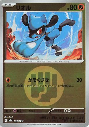 Riolu (Energy Symbol Pattern) (091/193) [M2a: High Class Pack: MEGA Dream ex] Holofoil