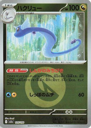 Dragonair (Energy Symbol Pattern) (125/193) [M2a: High Class Pack: MEGA Dream ex] Holofoil