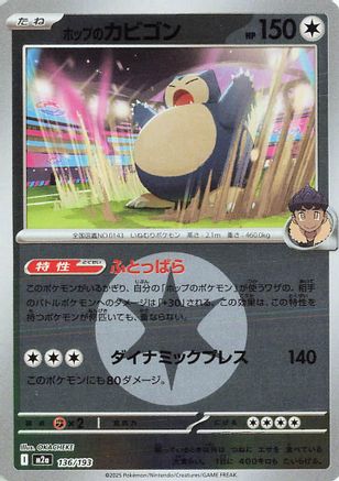Hop's Snorlax (Energy Symbol Pattern) (136/193) [M2a: High Class Pack: MEGA Dream ex] Holofoil