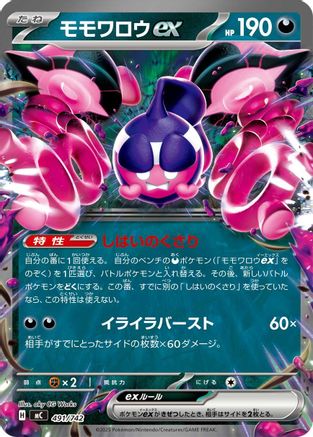 Pecharunt ex (491/742) [Start Deck 100 Battle Collection]