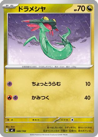 Dreepy (546/742) [Start Deck 100 Battle Collection]