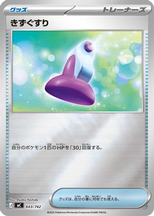 Potion (Mirror Holo) (643/742) [Start Deck 100 Battle Collection] Holofoil