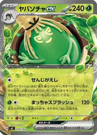 Sinistcha ex (079/742) [Start Deck 100 Battle Collection]