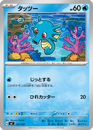 Horsea (152/742) [Start Deck 100 Battle Collection]
