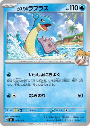 Misty's Lapras (160/742) [Start Deck 100 Battle Collection]