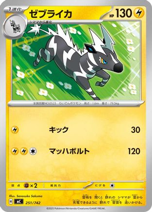 Zebstrika - 251/742 (251/742) [Start Deck 100 Battle Collection]