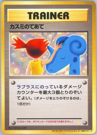Misty's Treatment () [Japanese CD Promo]