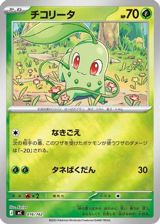 Chikorita (Mirror Holo) (016/742) [Start Deck 100 Battle Collection] Holofoil