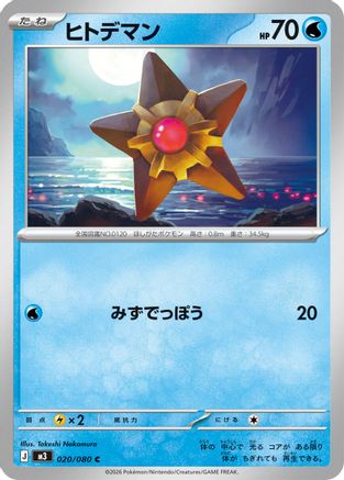 Staryu (020/080) [M3: Nihil Zero]