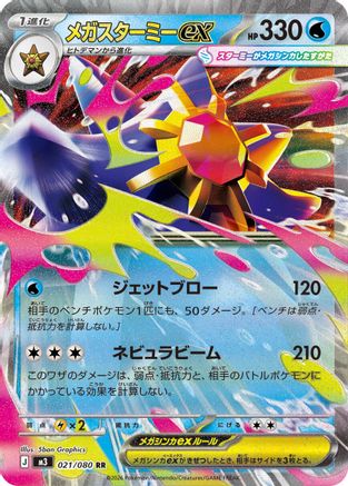 Mega Starmie ex - 021/080 (021/080) [M3: Nihil Zero] Holofoil