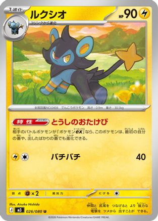 Luxio (026/080) [M3: Nihil Zero]