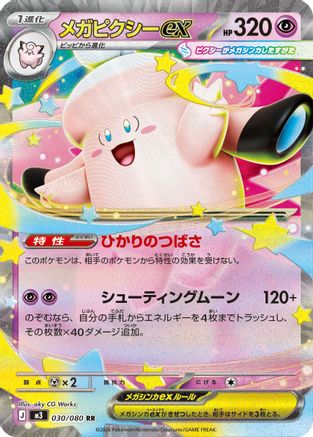 Mega Clefable ex - 030/080 (030/080) [M3: Nihil Zero] Holofoil