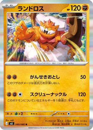 Landorus (040/080) [M3: Nihil Zero] Holofoil