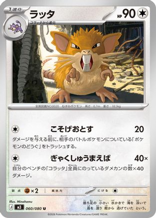Raticate - 060/080 (060/080) [M3: Nihil Zero]