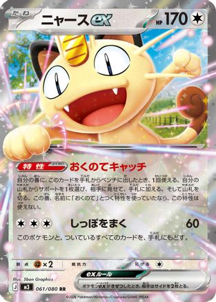 Meowth ex - 061/080 (061/080) [M3: Nihil Zero] Holofoil