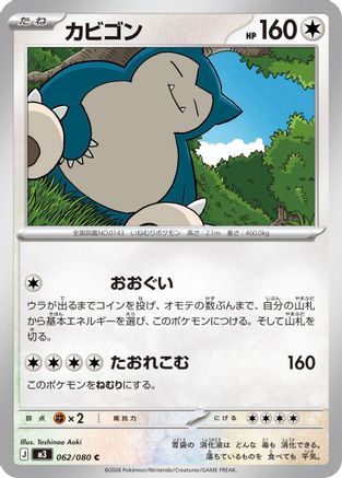 Snorlax (062/080) [M3: Nihil Zero]