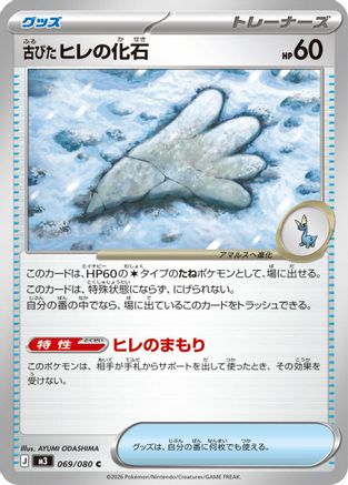 Antique Sail Fossil (069/080) [M3: Nihil Zero]