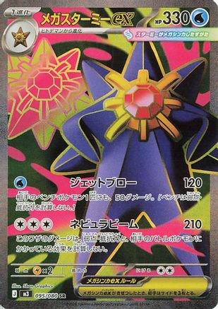 Mega Starmie ex - 095/080 (095/080) [M3: Nihil Zero] Holofoil