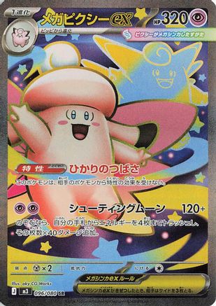 Mega Clefable ex - 096/080 (096/080) [M3: Nihil Zero] Holofoil