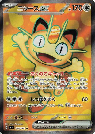 Meowth ex - 100/080 (100/080) [M3: Nihil Zero] Holofoil