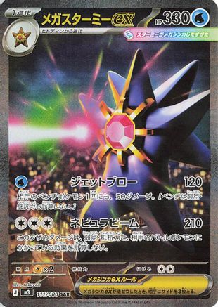 Mega Starmie ex - 111/080 (111/080) [M3: Nihil Zero] Holofoil