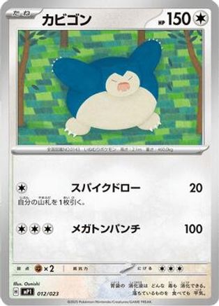 Snorlax (012/023) [MP1: Start Deck 100 Battle Collection CoroCiao Version]