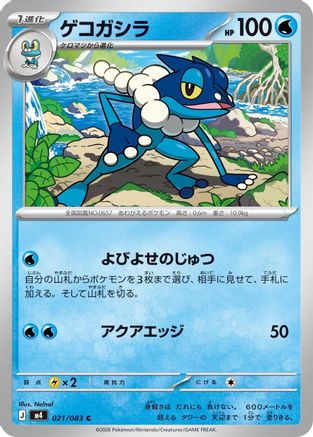 Frogadier - 021/083 (021/083) [M4: Ninja Spinner]