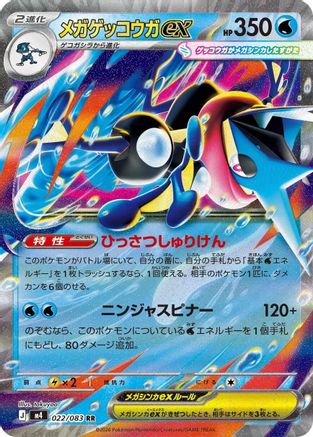 Mega Greninja ex - 022/083 (022/083) [M4: Ninja Spinner] Holofoil