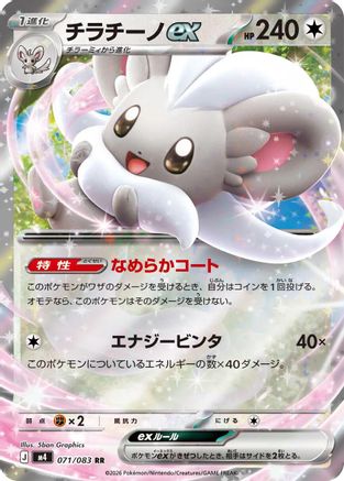Cinccino ex - 071/083 (071/083) [M4: Ninja Spinner] Holofoil