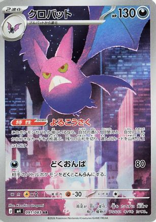 Crobat - 091/083 (091/083) [M4: Ninja Spinner] Holofoil