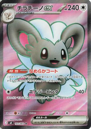 Cinccino ex - 103/083 (103/083) [M4: Ninja Spinner] Holofoil