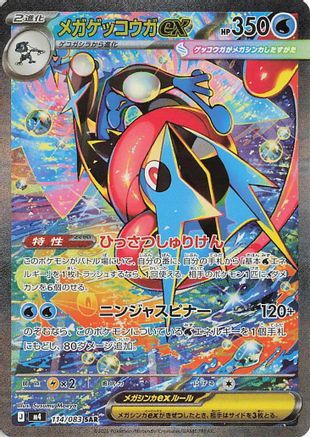 Mega Greninja ex - 114/083 (114/083) [M4: Ninja Spinner] Holofoil