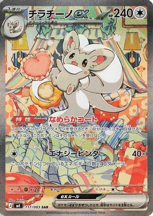 Cinccino ex - 117/083 (117/083) [M4: Ninja Spinner] Holofoil