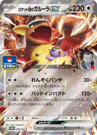 Team Rocket's Kangaskhan ex -2 65/SV-P (265/SV-P) [SV-P Promotional Cards]