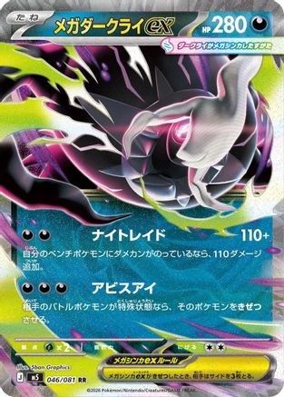 Mega Darkrai ex - 046/081 (046/081) [M5: Abyss Eye] Holofoil
