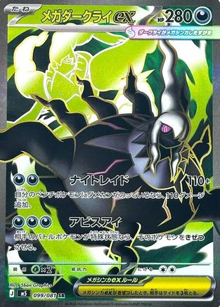 Mega Darkrai ex - 099/081 (099/081) [M5: Abyss Eye] Holofoil