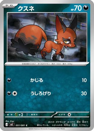 Nickit (051/081) [M5: Abyss Eye]