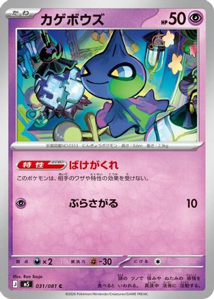 Shuppet (031/081) [M5: Abyss Eye]