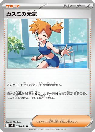 Misty's Spirit - 075/081 (075/081) [M5: Abyss Eye]