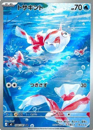 Goldeen - 084/081 (084/081) [M5: Abyss Eye] Holofoil