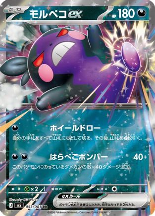 Morpeko ex - 053/081 (053/081) [M5: Abyss Eye] Holofoil